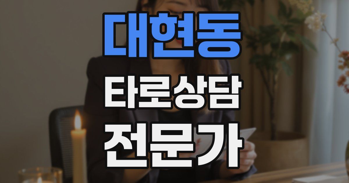 대현동 타로상담전문가 자격증