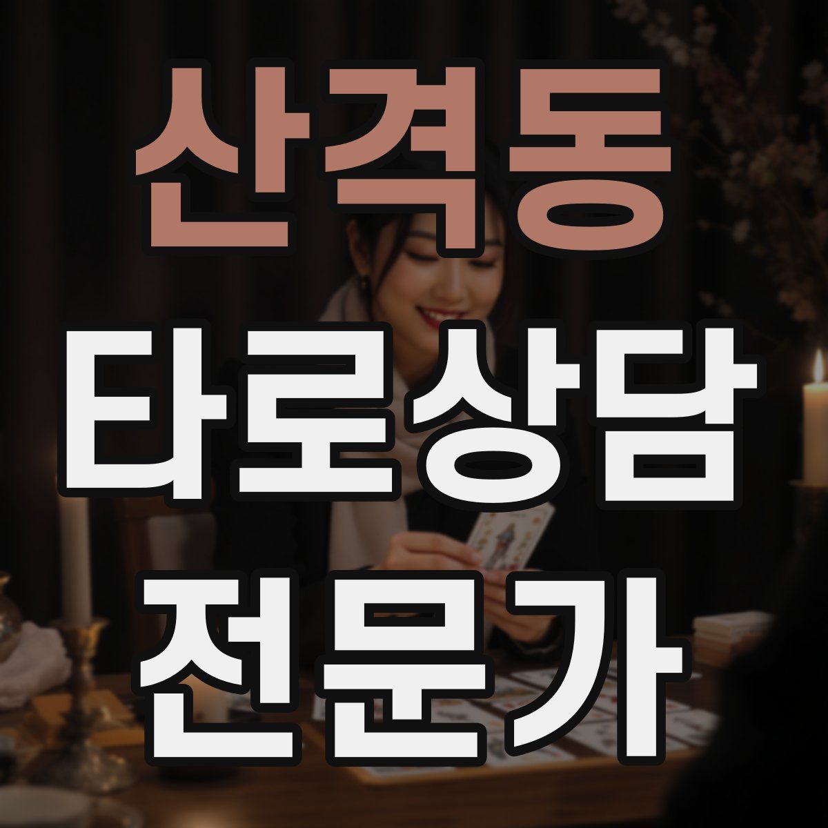 산격동 타로상담전문가 자격증