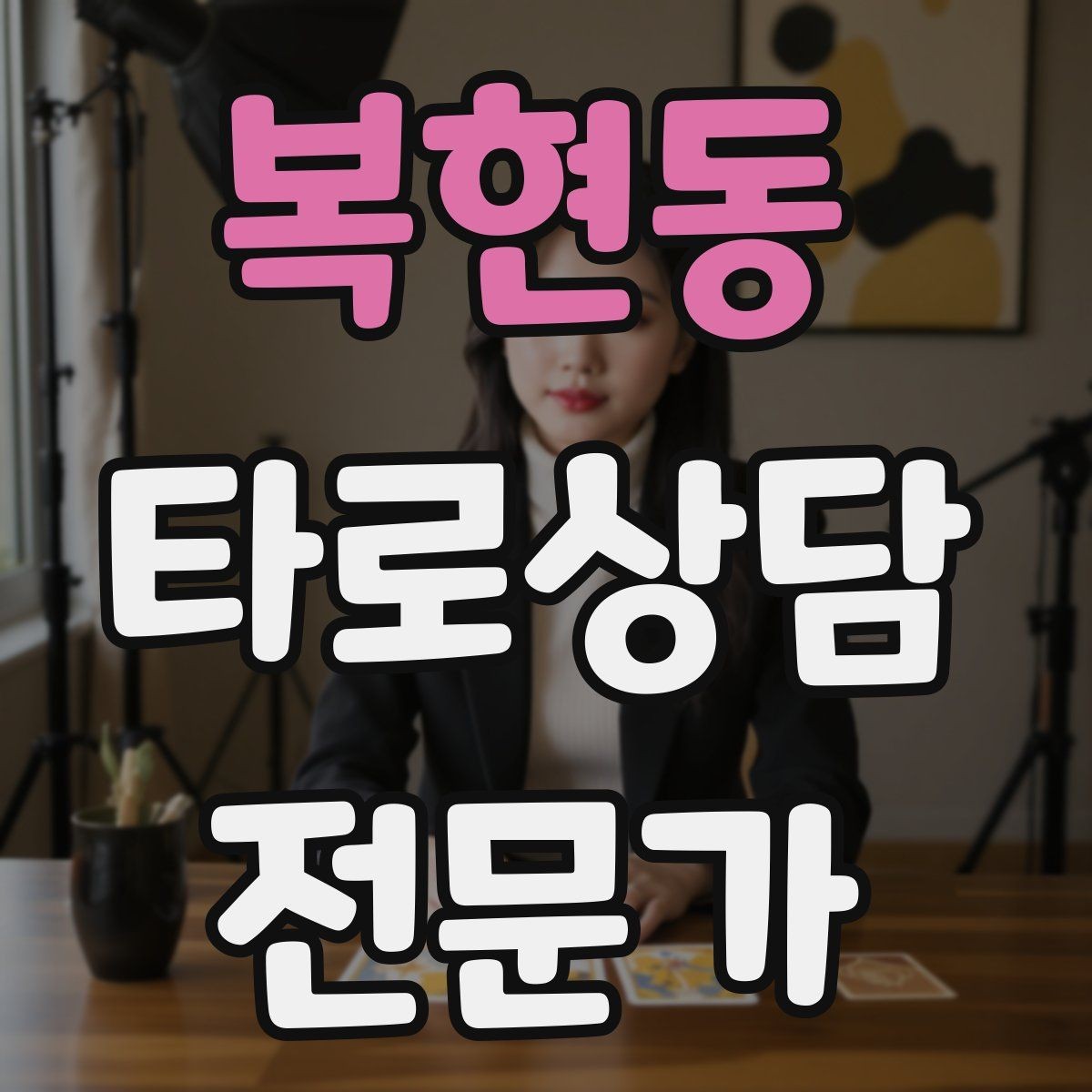 복현동 타로상담전문가 자격증 예약금 운영을 고민할 때 체크 포인트