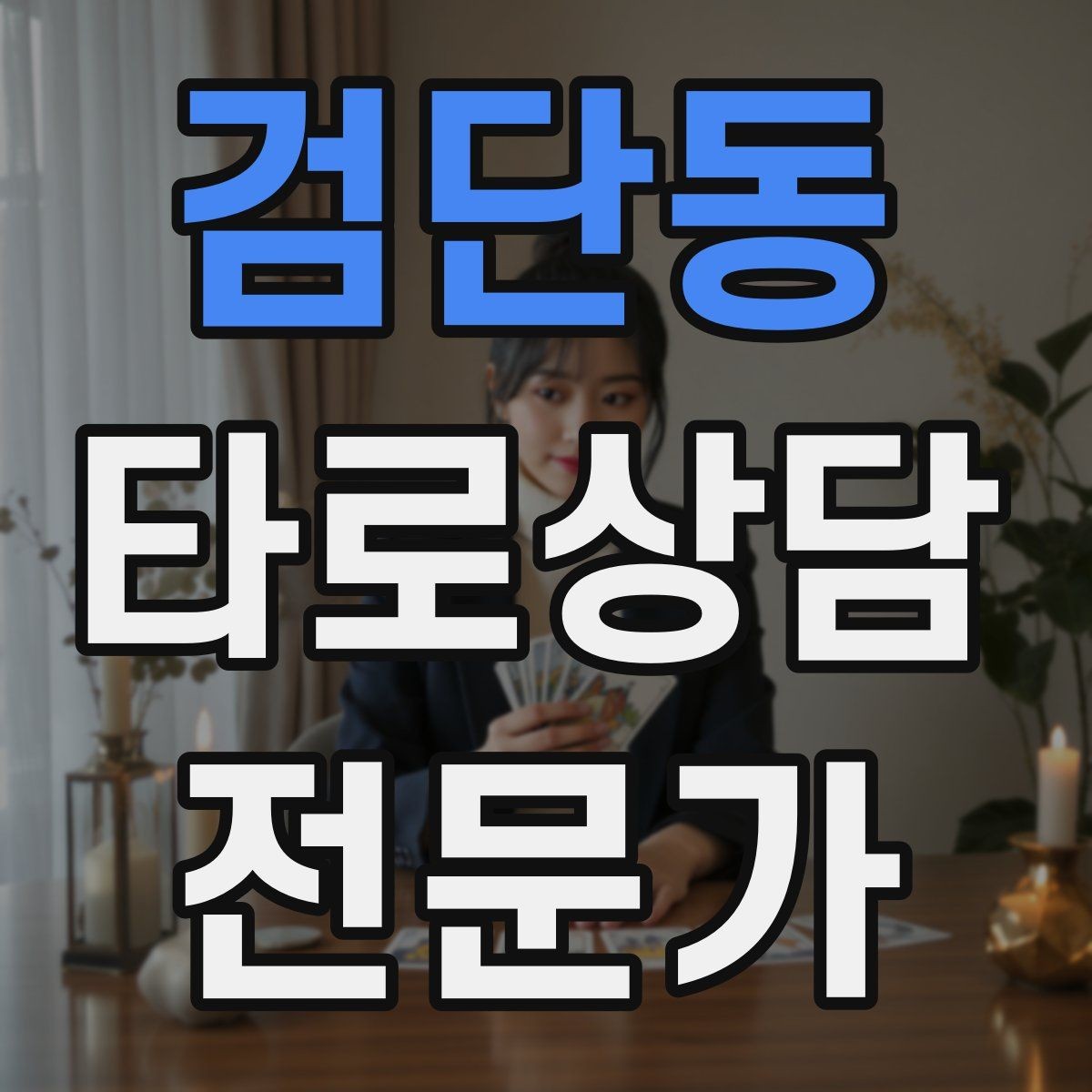 검단동 타로상담전문가 자격증 덱 보관 케이스 선택 팁