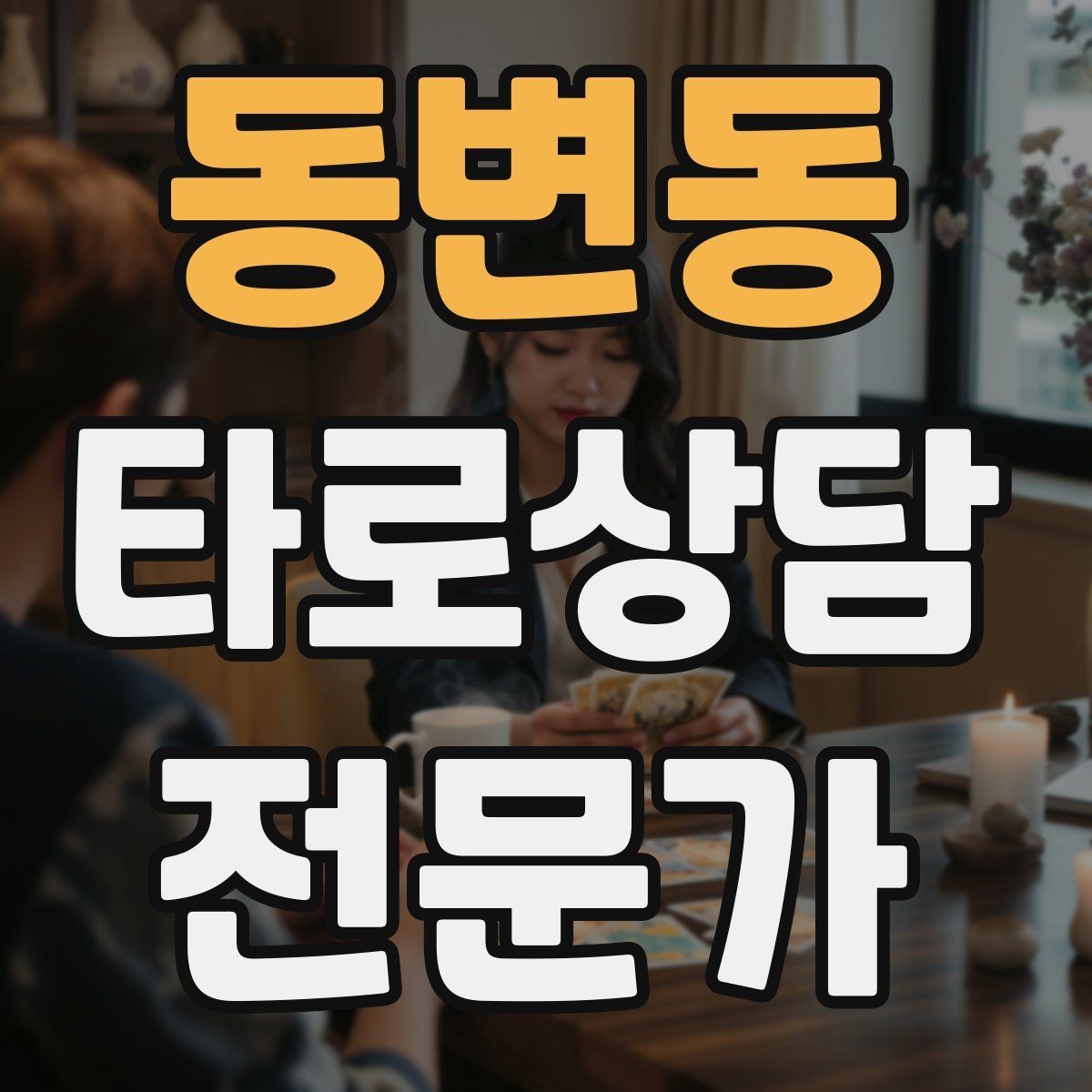 동변동 타로상담전문가 자격증 과몰입 고객을 안전하게 안내하는 방법