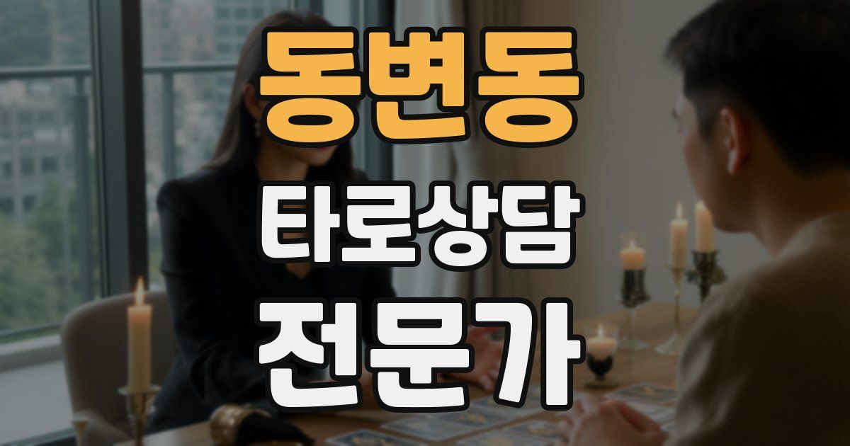 동변동 타로상담전문가 자격증