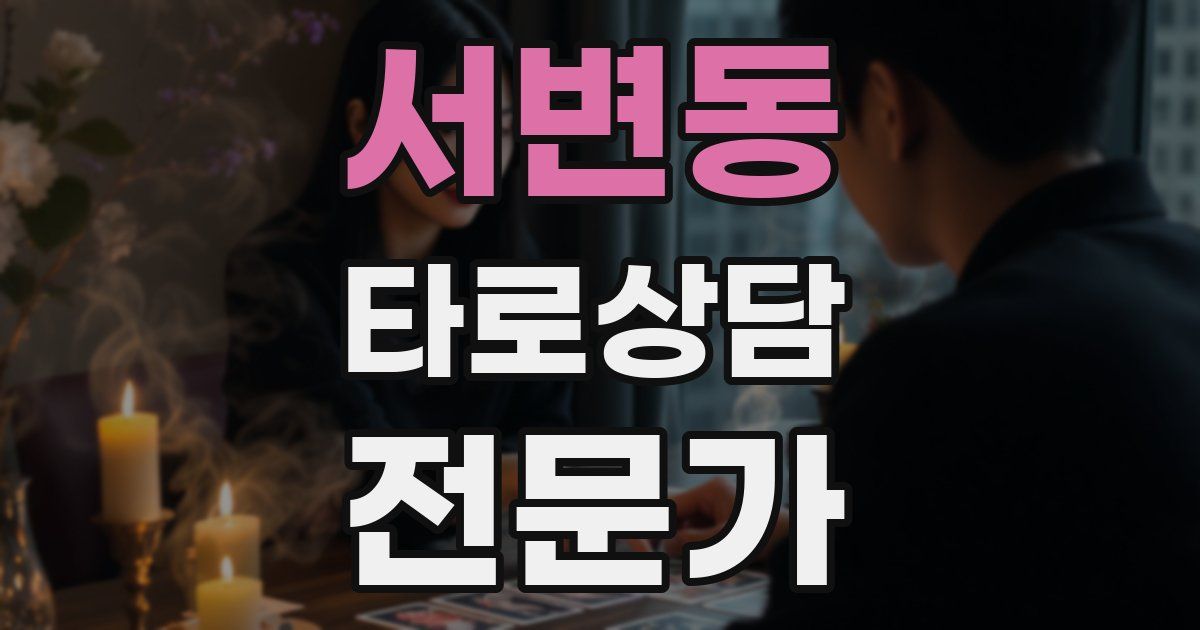 서변동 타로상담전문가 자격증
