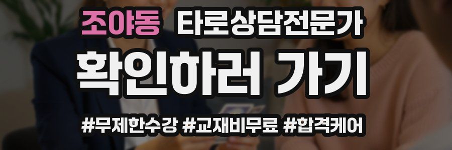 조야동 타로상담전문가 자격증