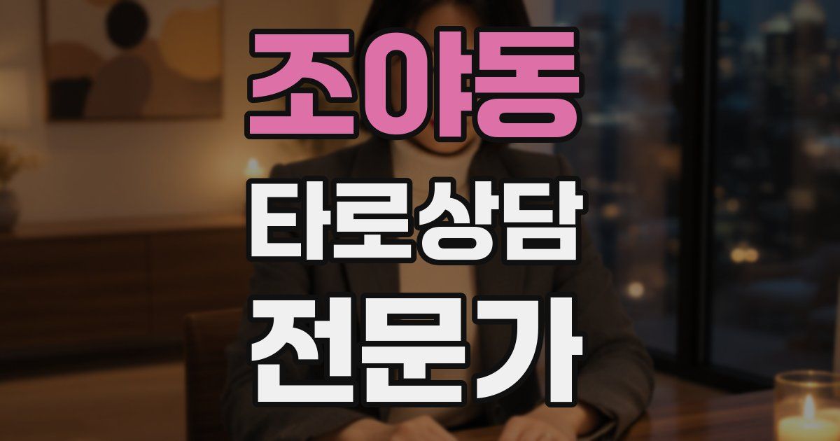 조야동 타로상담전문가 자격증