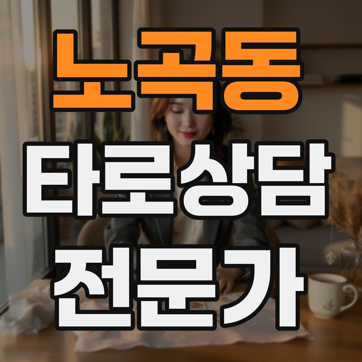 노곡동 타로상담전문가 자격증 가능성 표현을 깔끔하게 쓰는 법