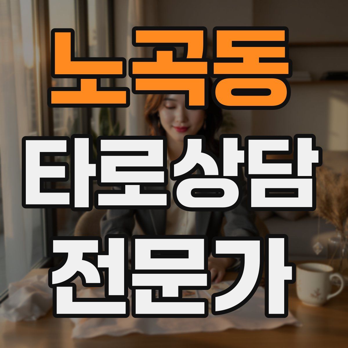 노곡동 타로상담전문가 자격증