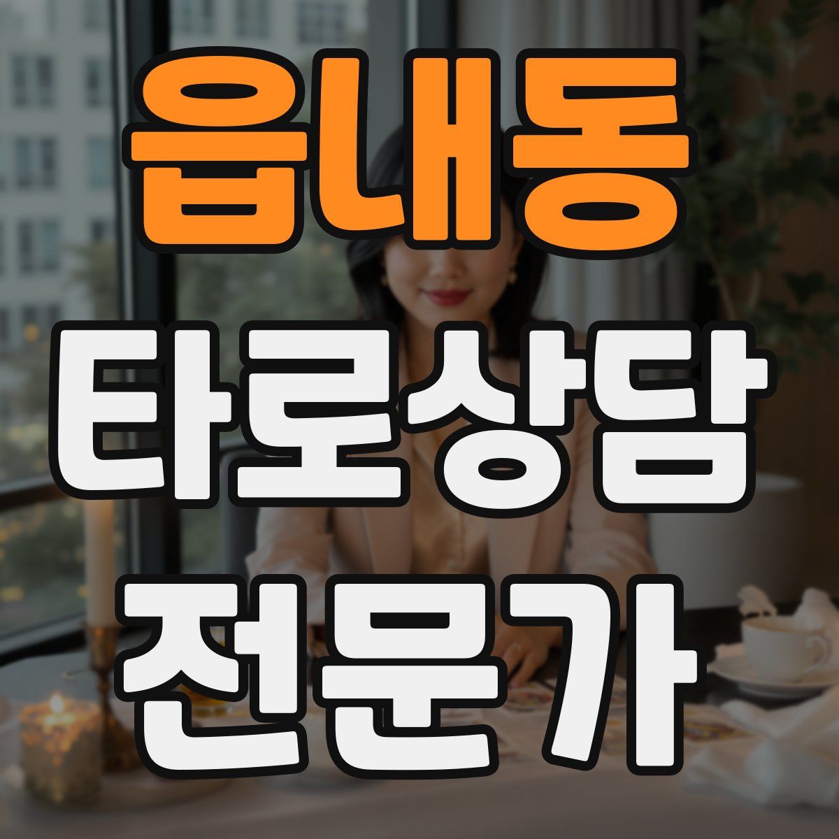 읍내동 타로상담전문가 자격증