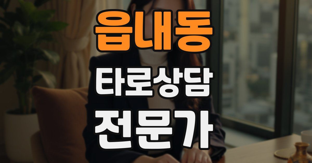 읍내동 타로상담전문가 자격증