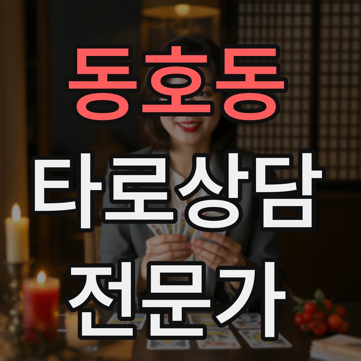 동호동 타로상담전문가 자격증