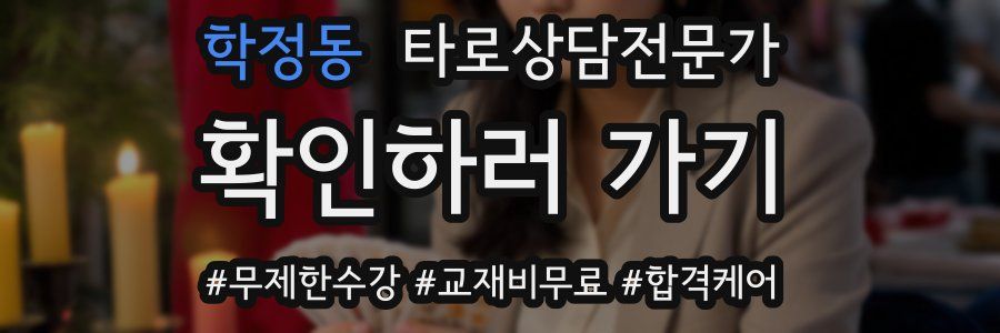 학정동 타로상담전문가 자격증