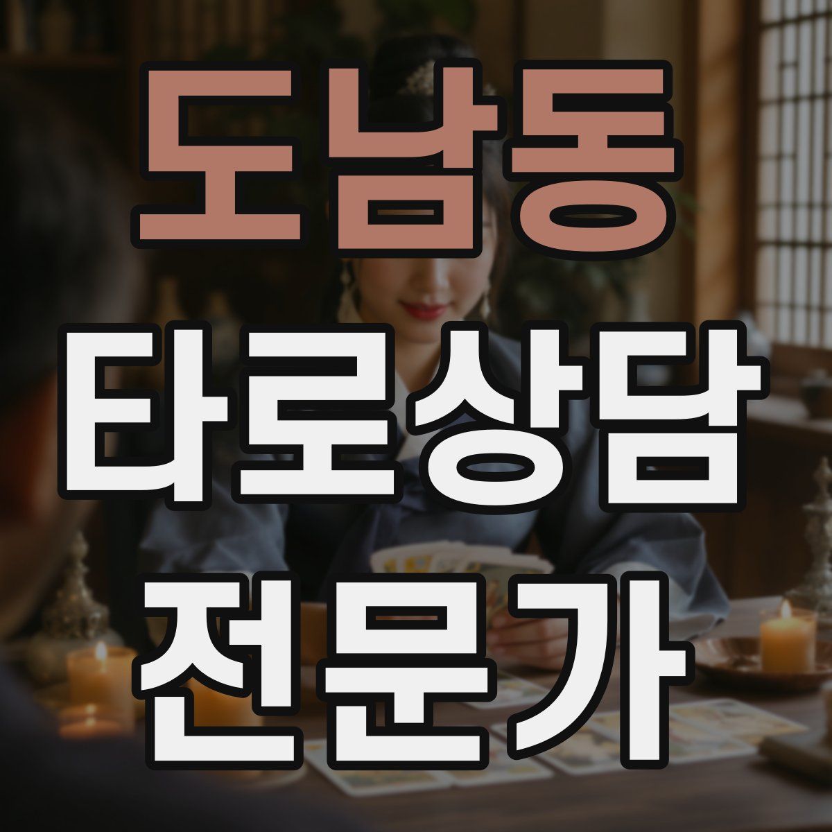도남동 타로상담전문가 자격증