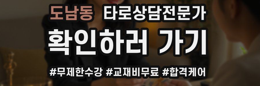 도남동 타로상담전문가 자격증