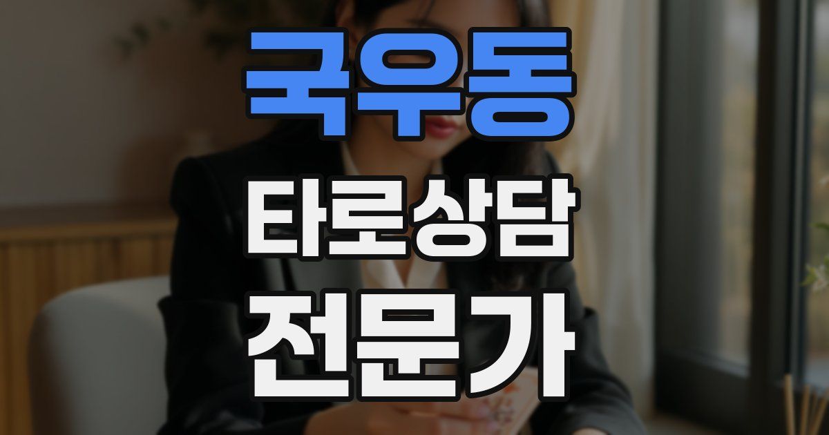 국우동 타로상담전문가 자격증