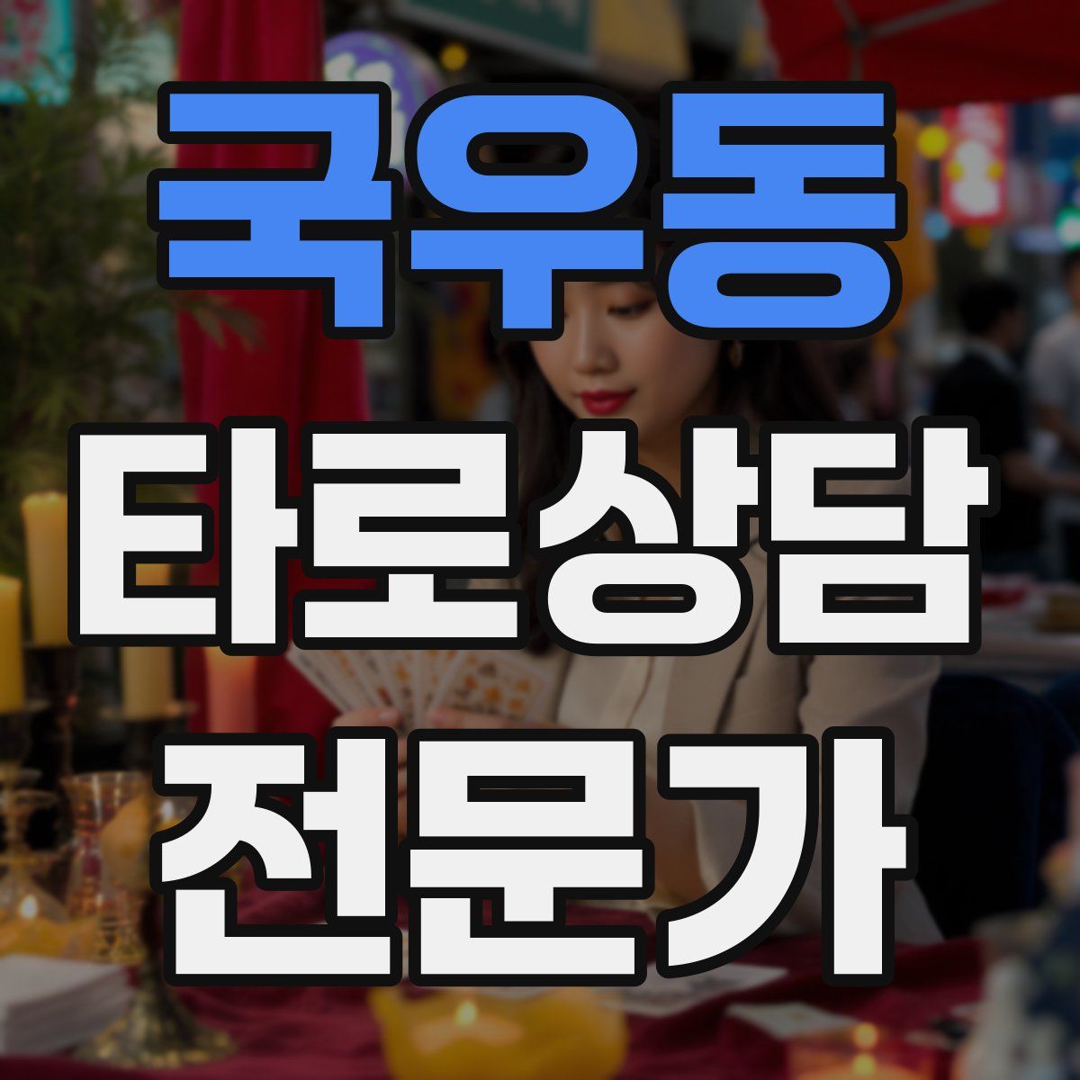 국우동 타로상담전문가 자격증