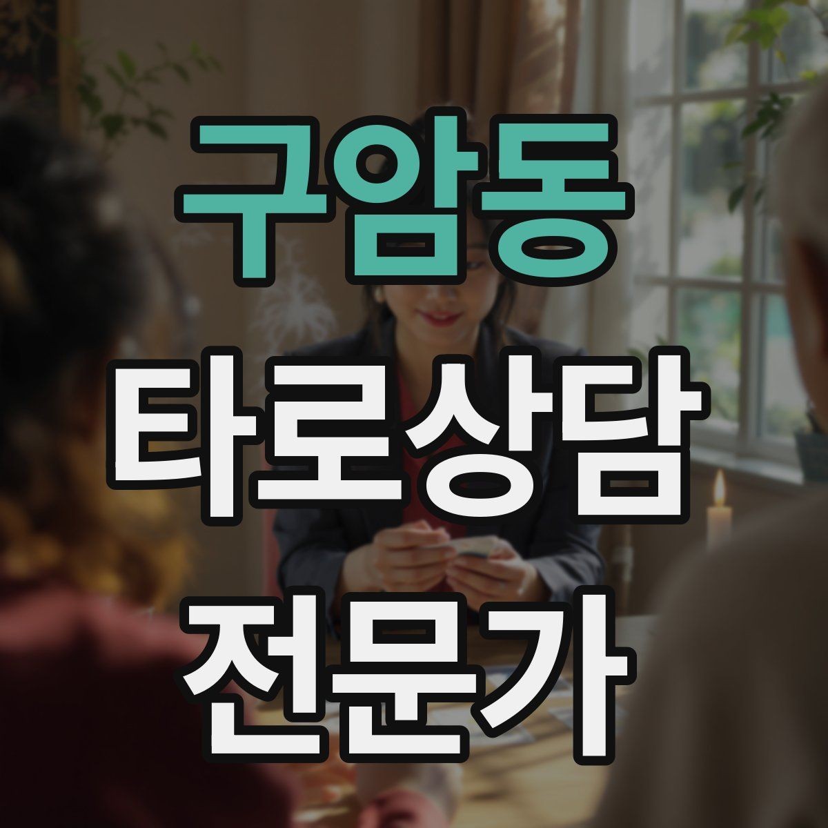 구암동 타로상담전문가 자격증 연습 리딩에서 질문을 제한하는 이유