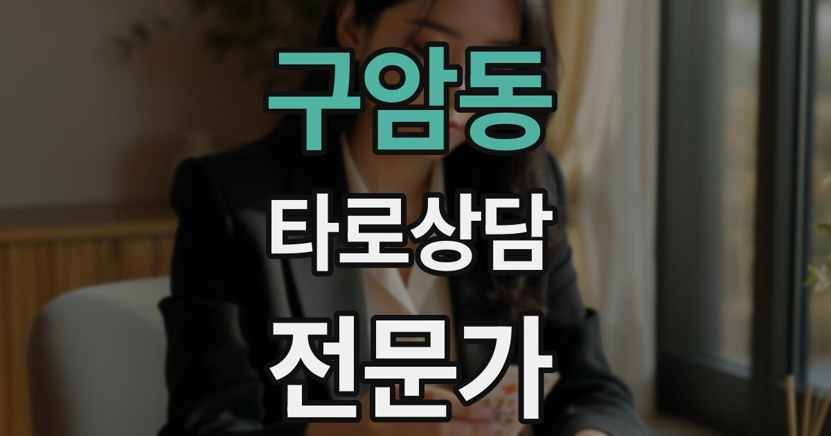 구암동 타로상담전문가 자격증