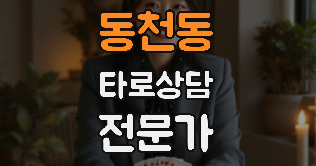 동천동 타로상담전문가 자격증