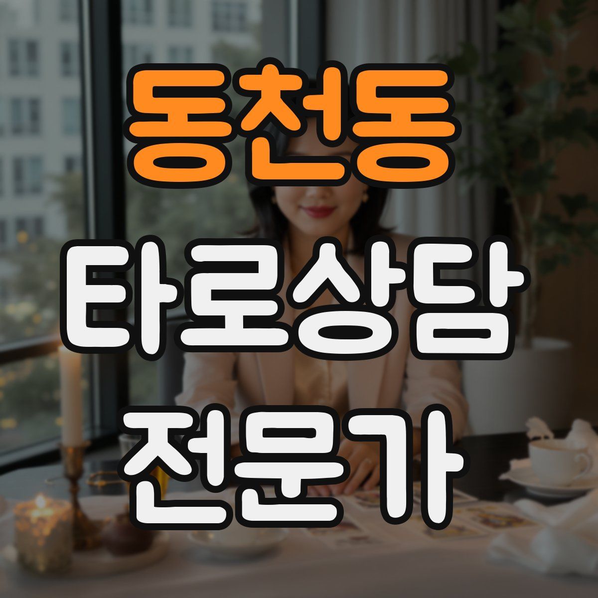 동천동 타로상담전문가 자격증