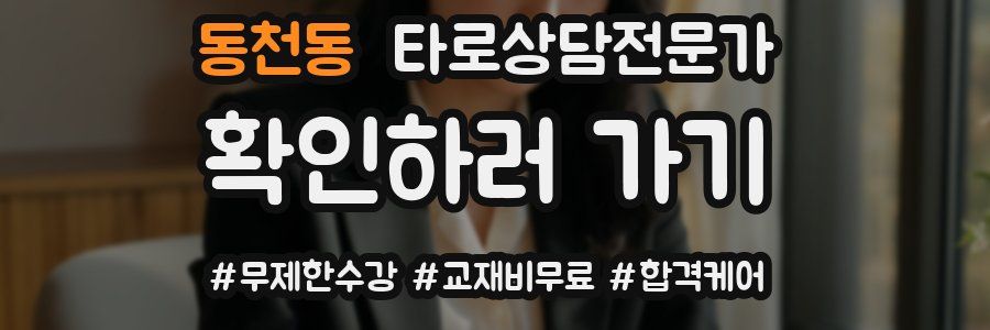 동천동 타로상담전문가 자격증
