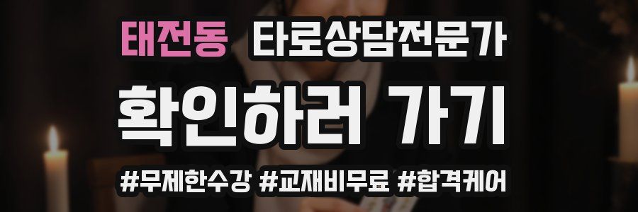 태전동 타로상담전문가 자격증