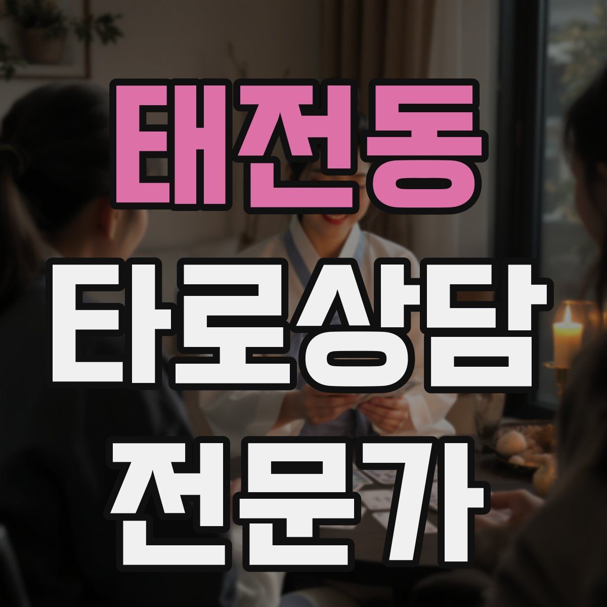 태전동 타로상담전문가 자격증