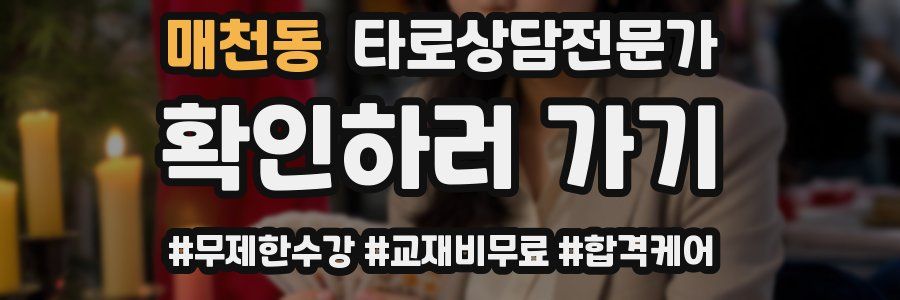 매천동 타로상담전문가 자격증