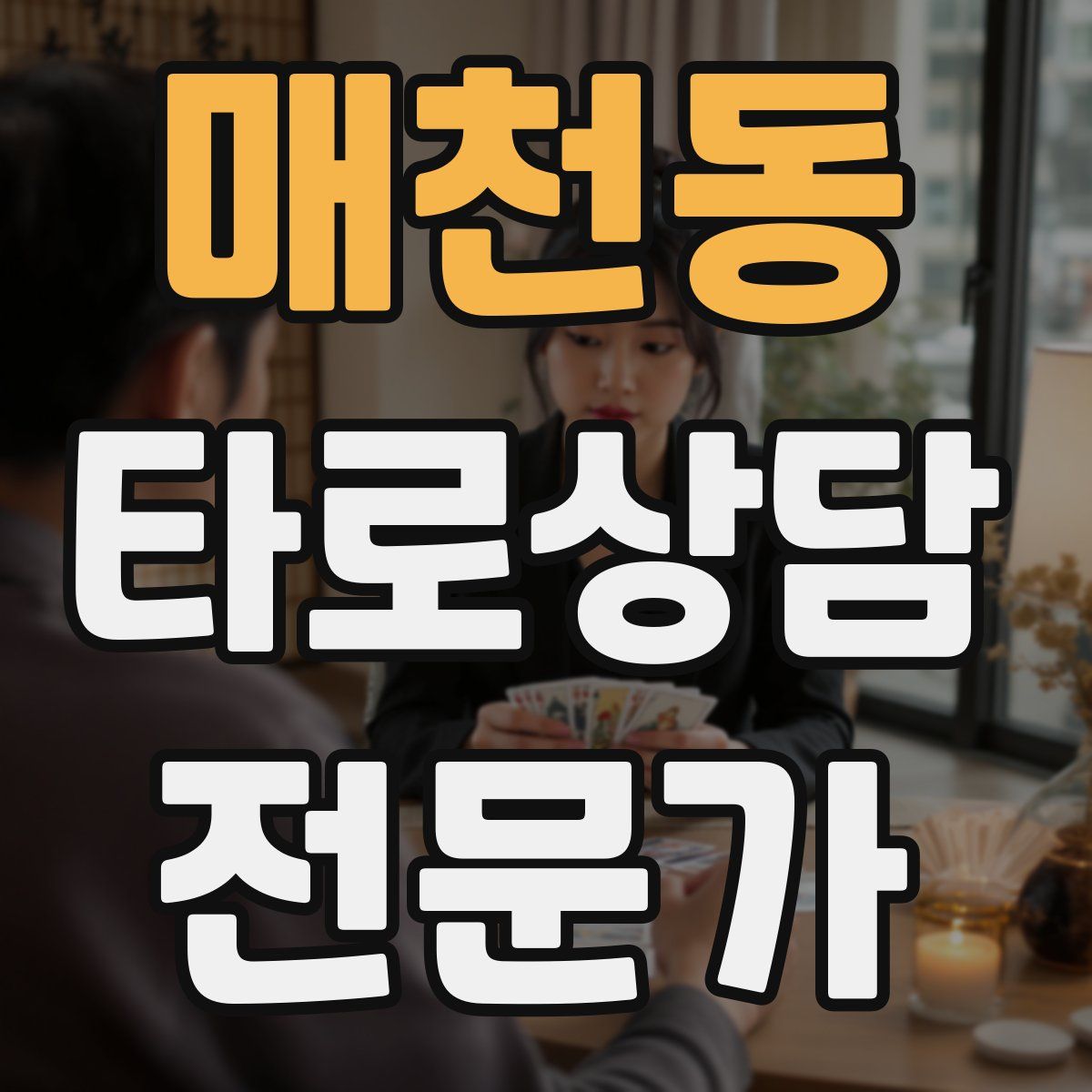 매천동 타로상담전문가 자격증