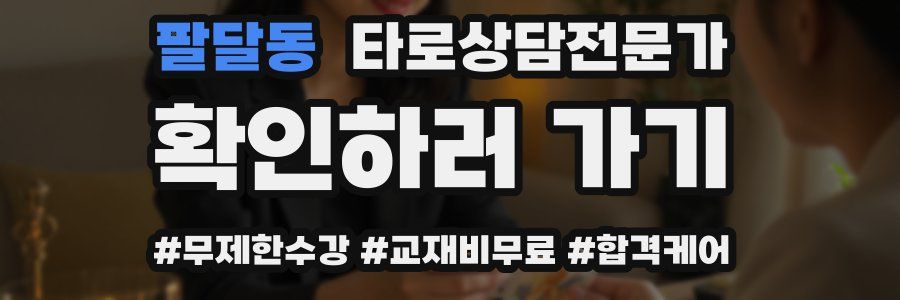 팔달동 타로상담전문가 자격증