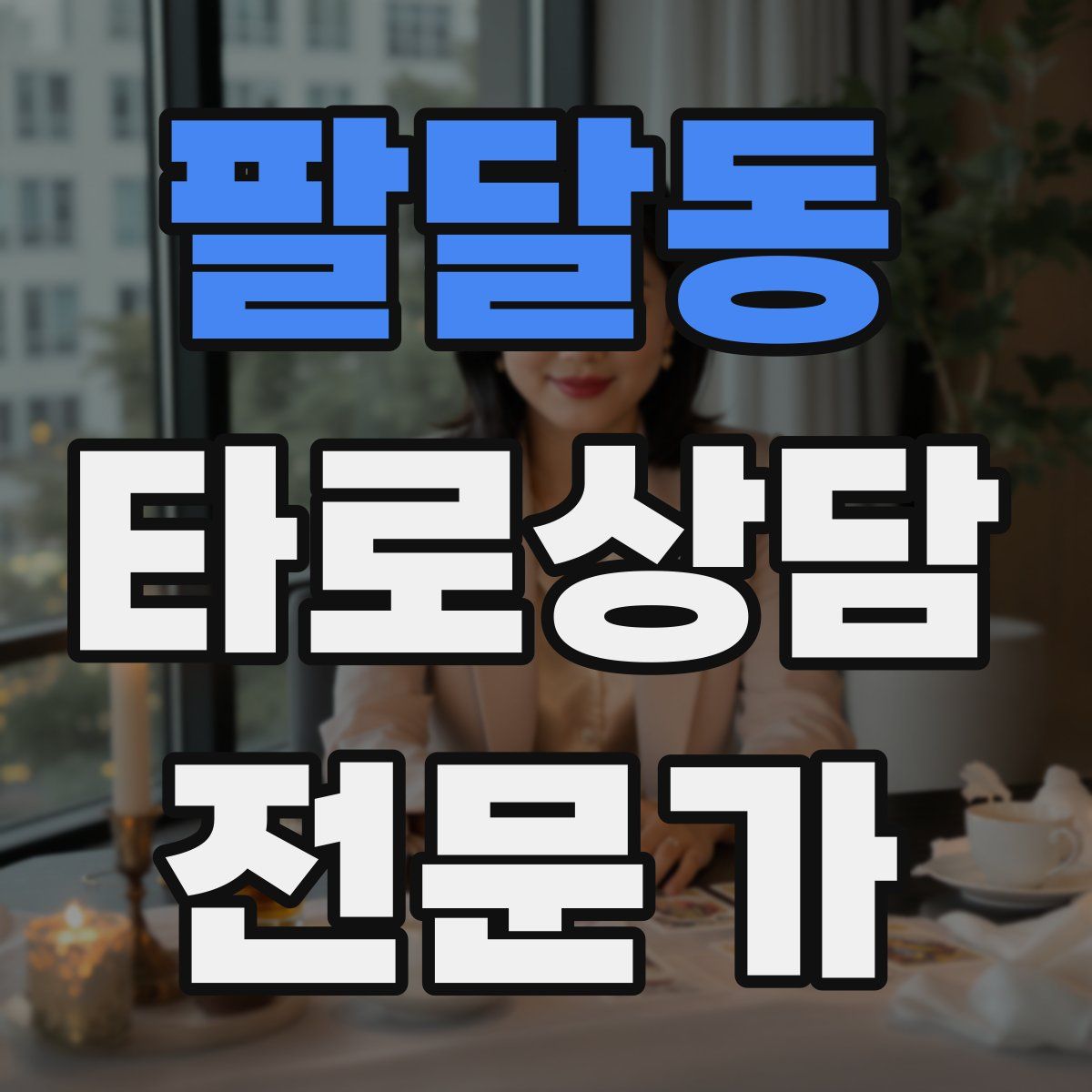 팔달동 타로상담전문가 자격증