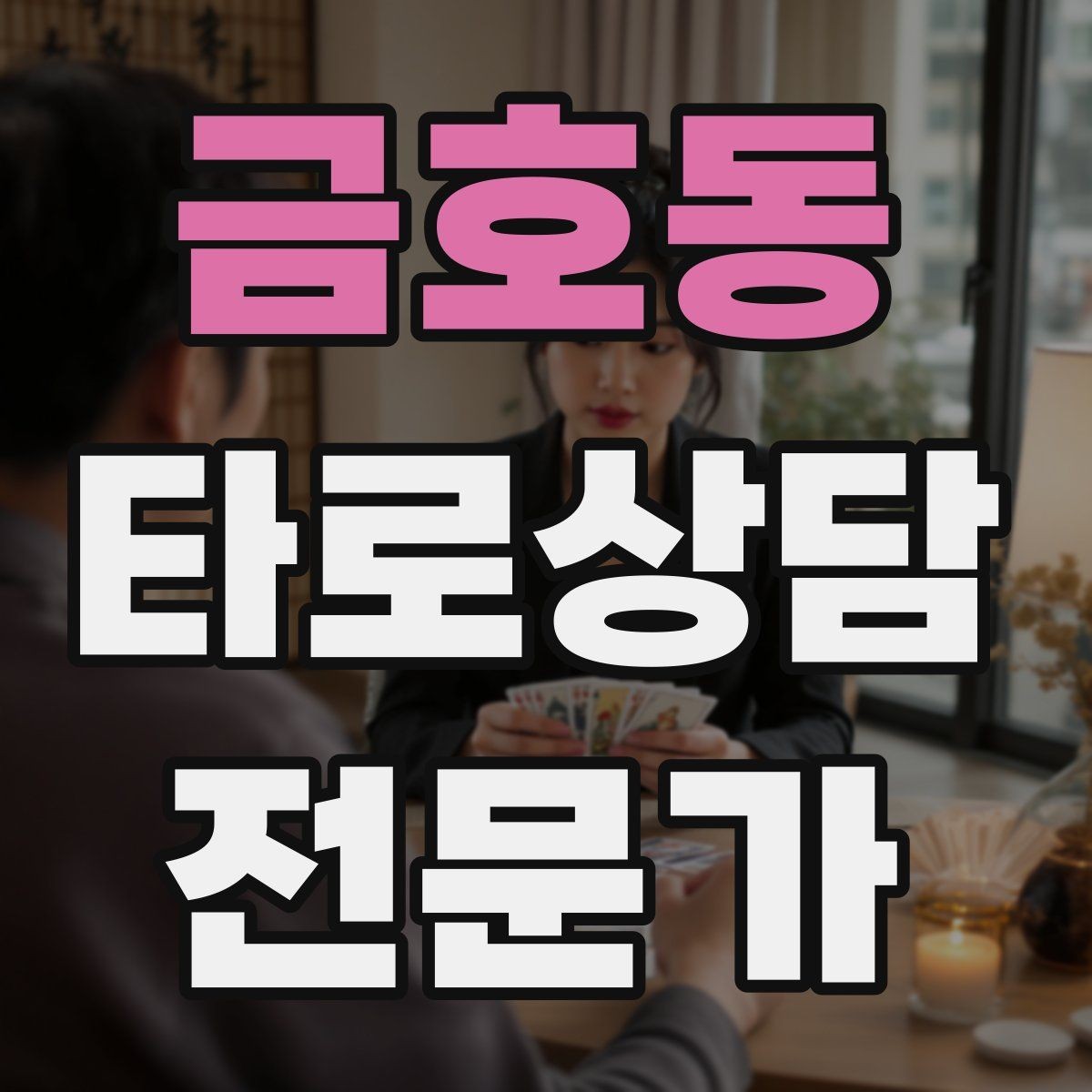 금호동 타로상담전문가 자격증 인간관계 갈등 질문을 정리하는 리딩 순서