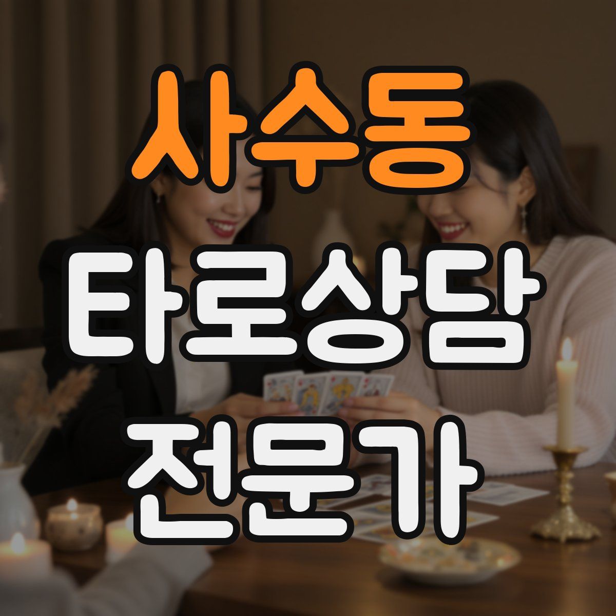 사수동 타로상담전문가 자격증