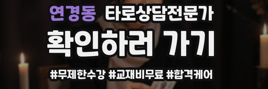 연경동 타로상담전문가 자격증