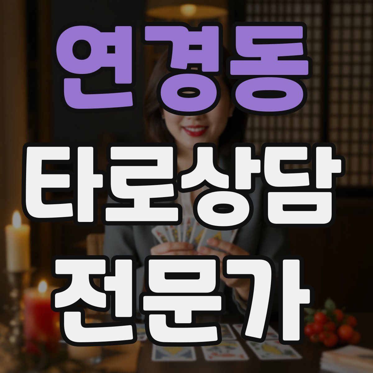 연경동 타로상담전문가 자격증