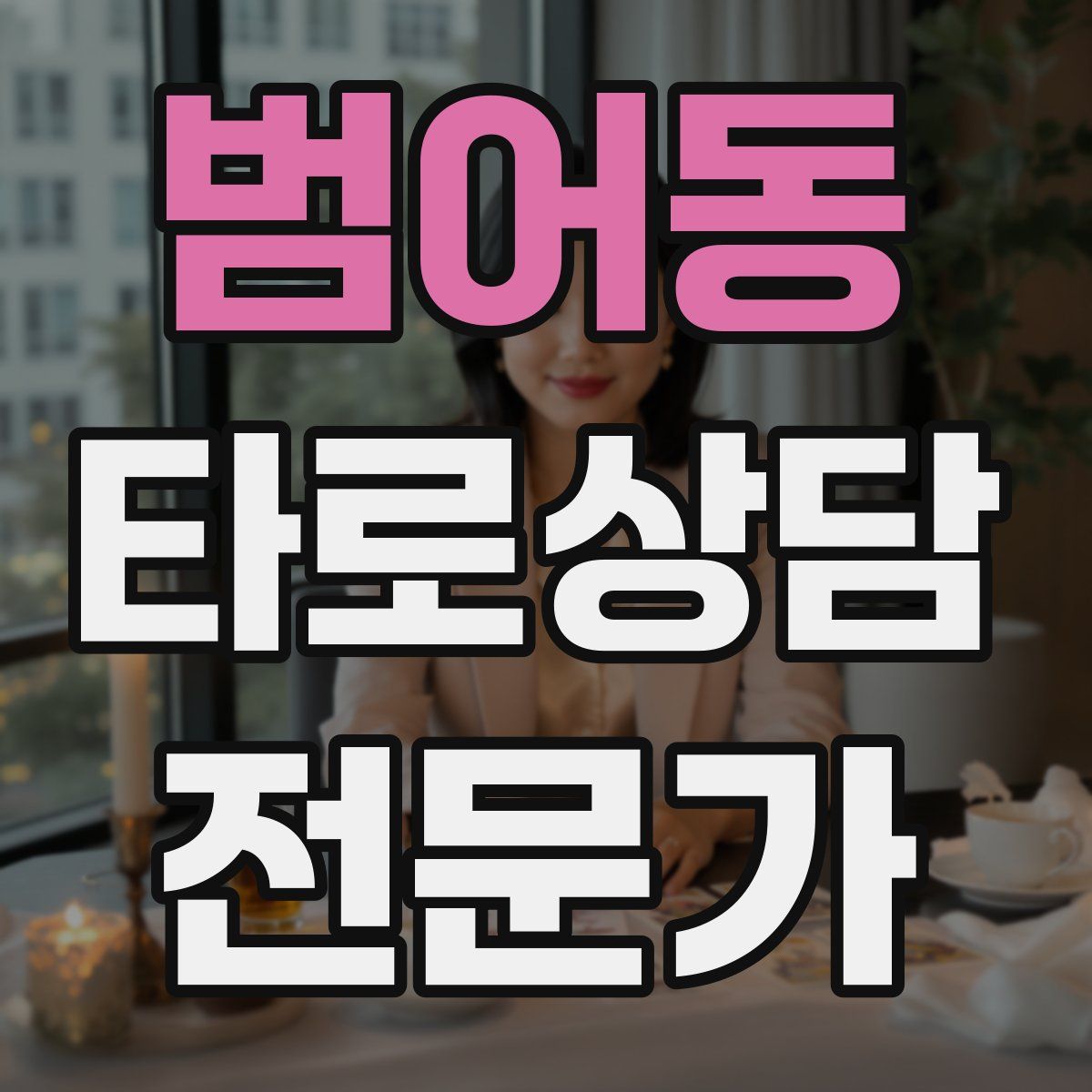 범어동 타로상담전문가 자격증