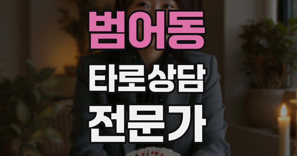 범어동 타로상담전문가 자격증