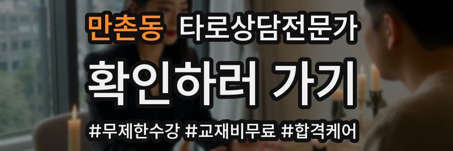 만촌동 타로상담전문가 자격증