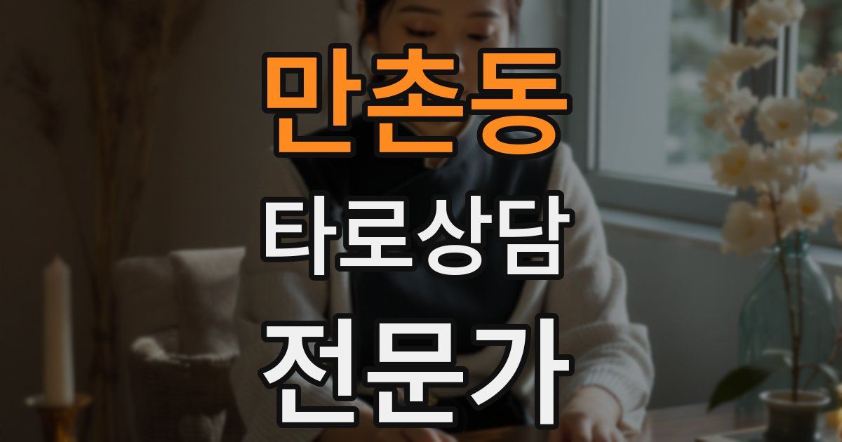 만촌동 타로상담전문가 자격증