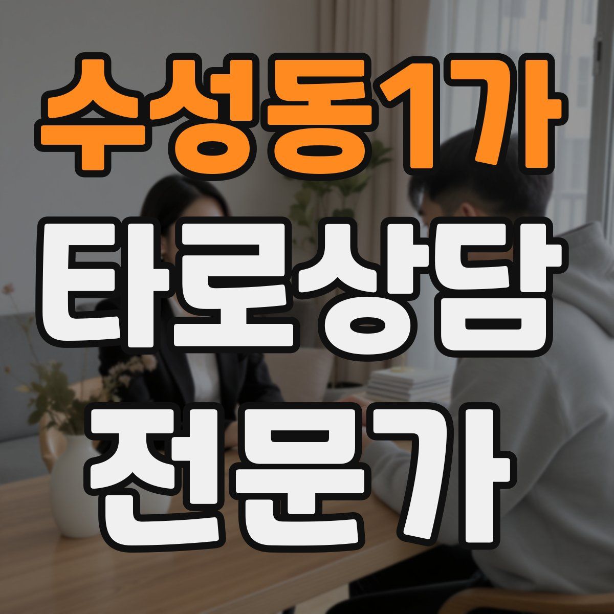 수성동1가 타로상담전문가 자격증