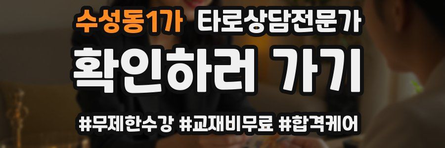 수성동1가 타로상담전문가 자격증