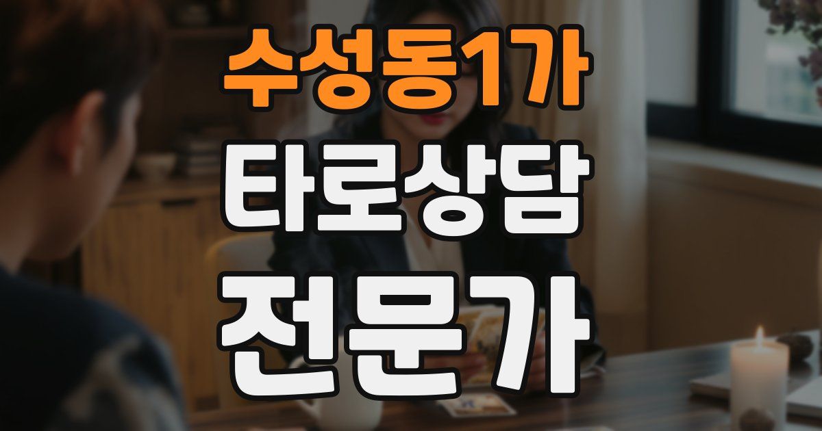 수성동1가 타로상담전문가 자격증
