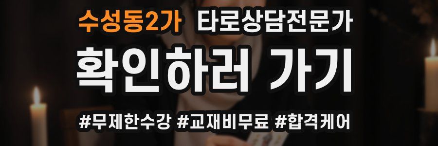 수성동2가 타로상담전문가 자격증