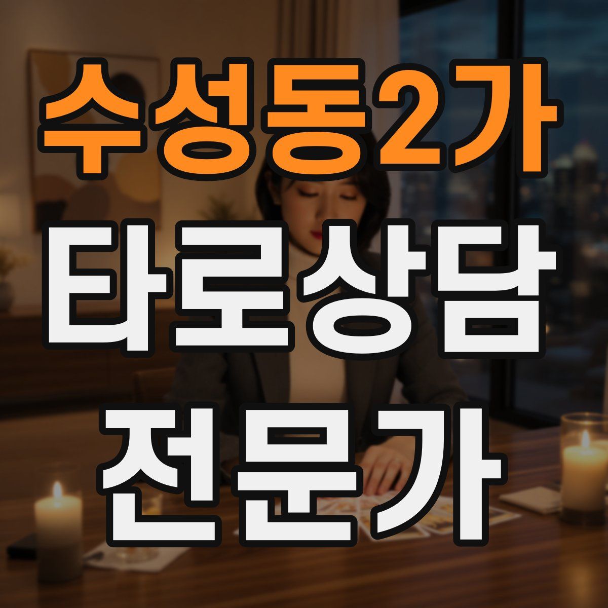 수성동2가 타로상담전문가 자격증