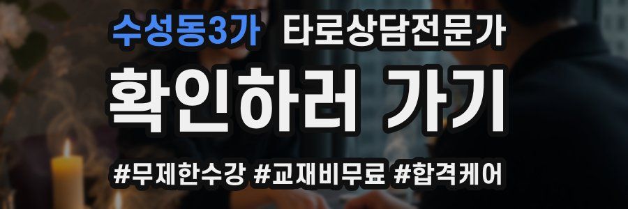 수성동3가 타로상담전문가 자격증