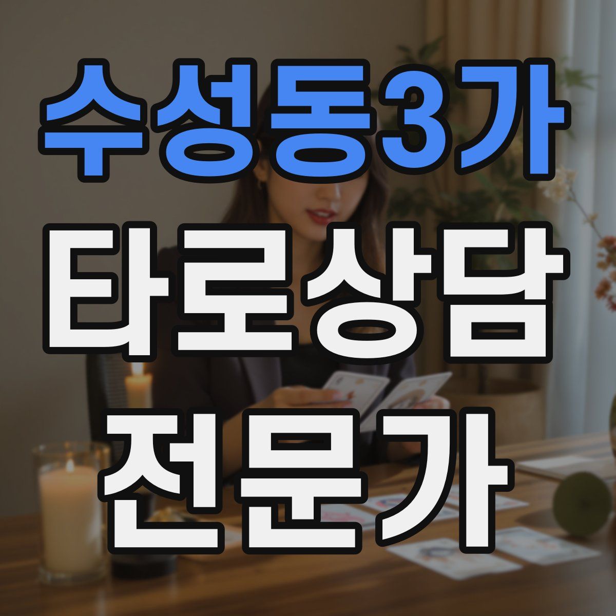 수성동3가 타로상담전문가 자격증