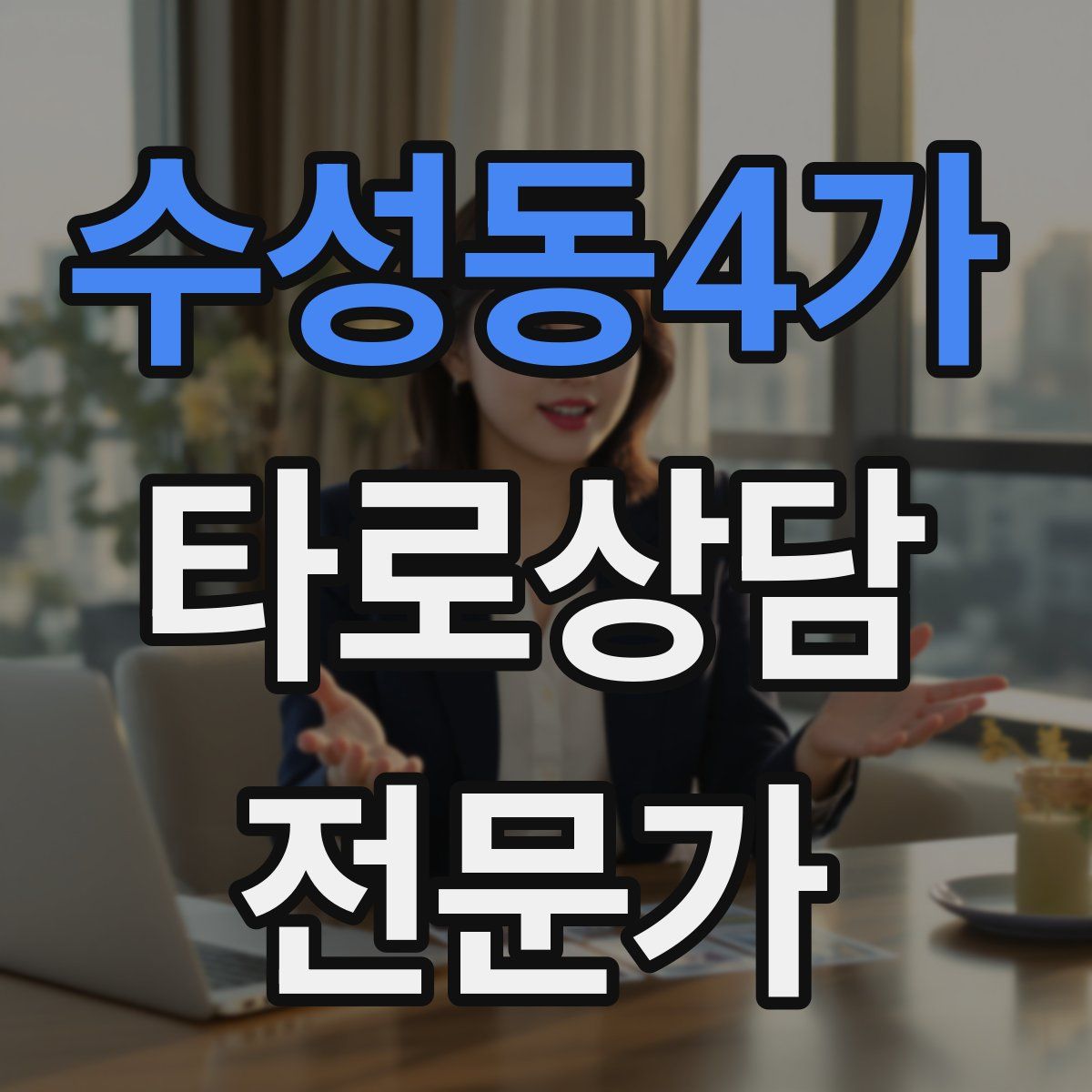 수성동4가 타로상담전문가 자격증