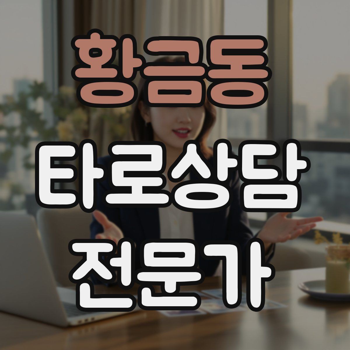황금동 타로상담전문가 자격증 대기 시간이 길어질 때 안내 방법