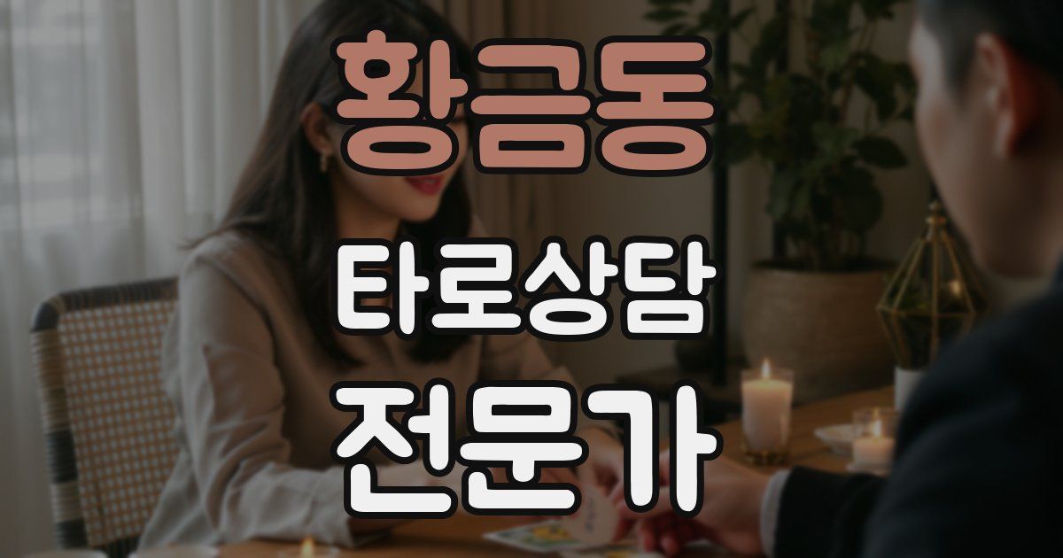 황금동 타로상담전문가 자격증