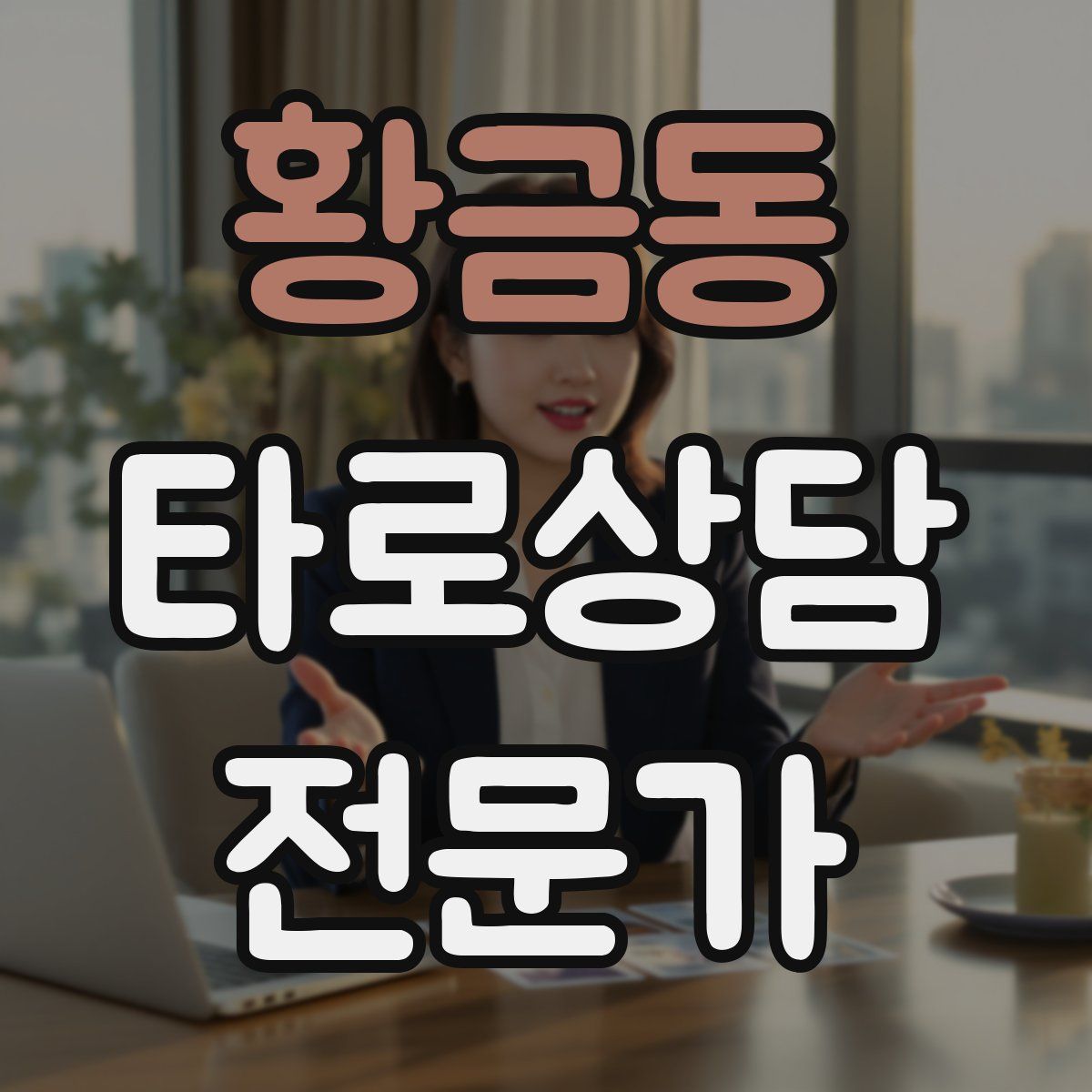 황금동 타로상담전문가 자격증