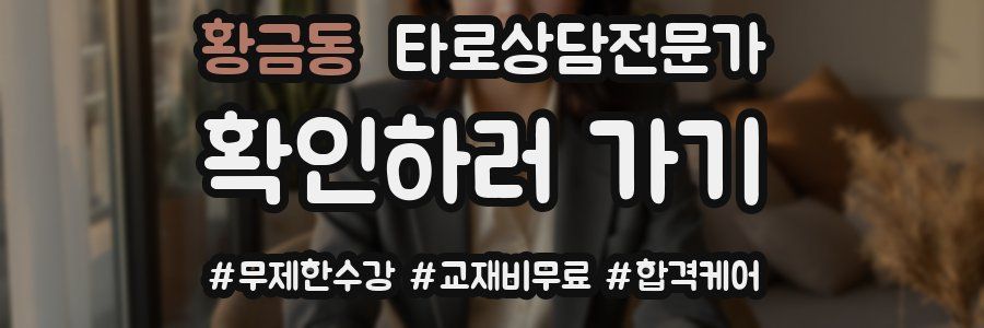 황금동 타로상담전문가 자격증